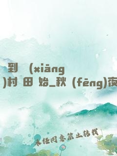 簽到從鄉(xiāng)村種田開始