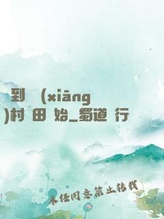 簽到從鄉(xiāng)村種田開始