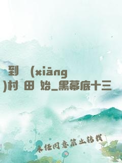 簽到從鄉(xiāng)村種田開始