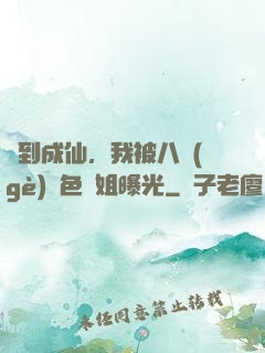 簽到成仙，我被八個(gè)絕色師姐曝光