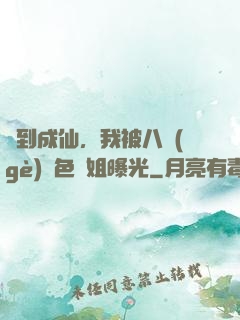 簽到成仙，我被八個(gè)絕色師姐曝光