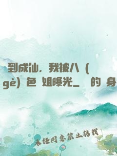 簽到成仙，我被八個(gè)絕色師姐曝光