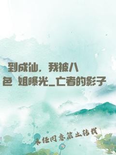 簽到成仙，我被八個絕色師姐曝光