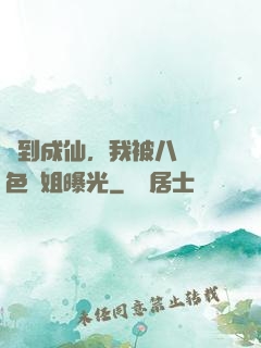 簽到成仙，我被八個絕色師姐曝光
