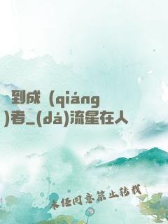 簽到成強(qiáng)者