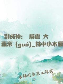 簽到成神：開局震驚大秦帝國(guó)