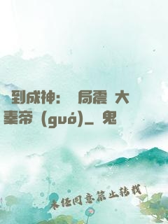 簽到成神：開局震驚大秦帝國(guó)