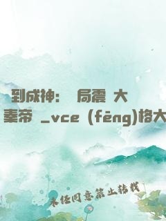 簽到成神：開局震驚大秦帝國