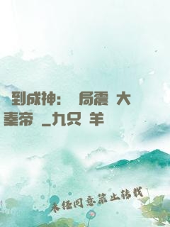 簽到成神：開局震驚大秦帝國