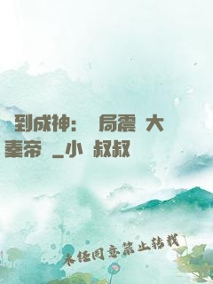 簽到成神：開局震驚大秦帝國
