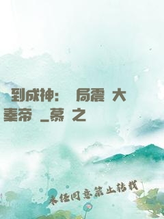 簽到成神：開局震驚大秦帝國