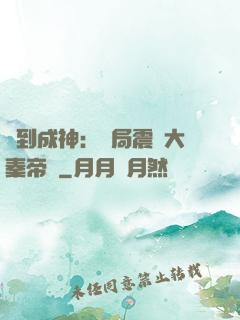 簽到成神：開局震驚大秦帝國