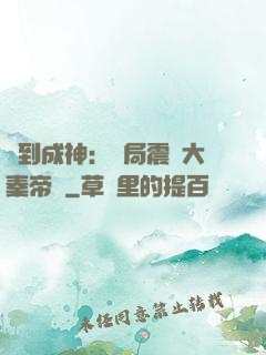 簽到成神：開局震驚大秦帝國