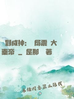 簽到成神：開局震驚大秦帝國