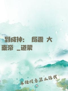 簽到成神：開局震驚大秦帝國