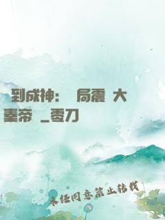 簽到成神：開局震驚大秦帝國