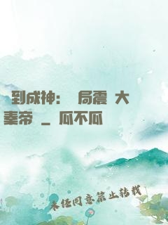 簽到成神：開局震驚大秦帝國