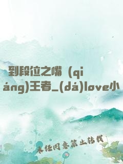 簽到段位之嘴強(qiáng)王者