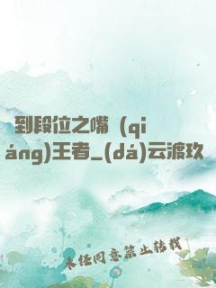 簽到段位之嘴強(qiáng)王者