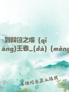 簽到段位之嘴強(qiáng)王者