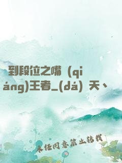 簽到段位之嘴強(qiáng)王者