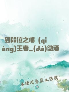 簽到段位之嘴強(qiáng)王者