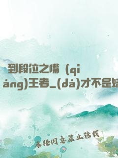 簽到段位之嘴強(qiáng)王者