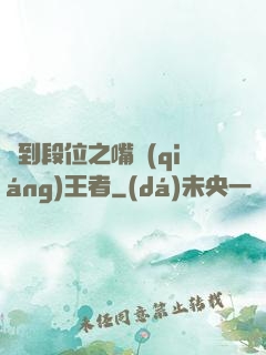 簽到段位之嘴強(qiáng)王者