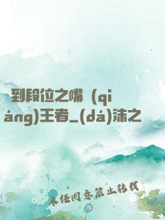 簽到段位之嘴強(qiáng)王者