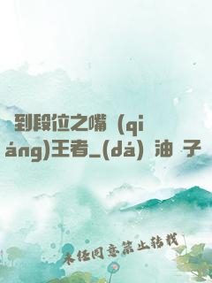 簽到段位之嘴強(qiáng)王者