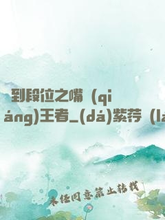 簽到段位之嘴強(qiáng)王者