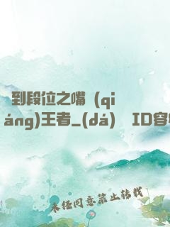 簽到段位之嘴強(qiáng)王者