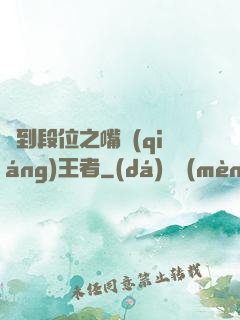 簽到段位之嘴強(qiáng)王者