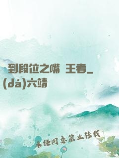 簽到段位之嘴強王者