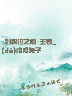 簽到段位之嘴強王者