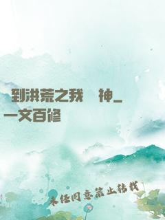 簽到洪荒之我為鱷神