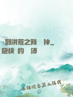 簽到洪荒之我為鱷神