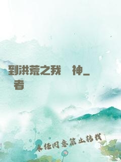 簽到洪荒之我為鱷神