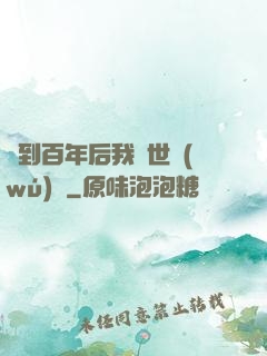 簽到百年后我舉世無(wú)敵