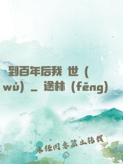 簽到百年后我舉世無(wú)敵