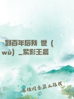 簽到百年后我舉世無(wú)敵