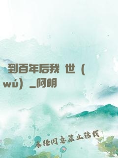 簽到百年后我舉世無(wú)敵
