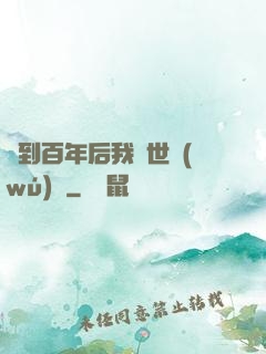 簽到百年后我舉世無(wú)敵