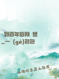 簽到百年后我舉世無敵