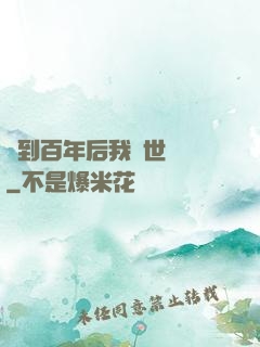 簽到百年后我舉世無敵