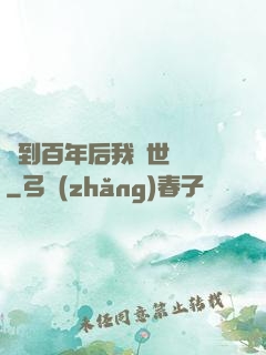 簽到百年后我舉世無敵