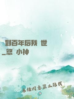 簽到百年后我舉世無敵