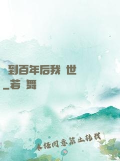 簽到百年后我舉世無敵