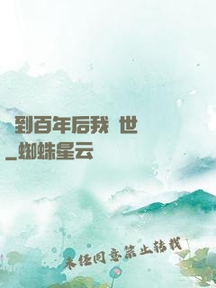 簽到百年后我舉世無敵