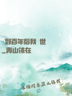 簽到百年后我舉世無敵